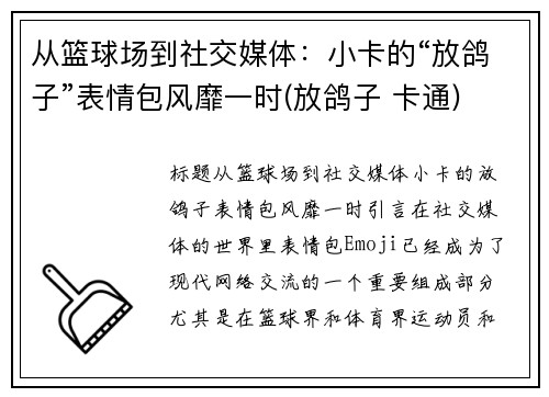 从篮球场到社交媒体：小卡的“放鸽子”表情包风靡一时(放鸽子 卡通)
