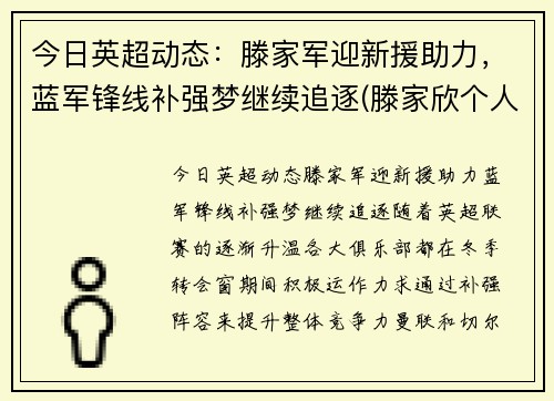 今日英超动态：滕家军迎新援助力，蓝军锋线补强梦继续追逐(滕家欣个人资料)