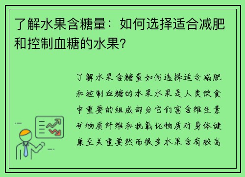 了解水果含糖量：如何选择适合减肥和控制血糖的水果？
