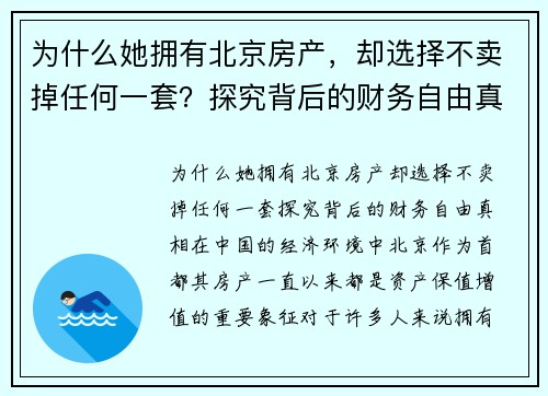 为什么她拥有北京房产，却选择不卖掉任何一套？探究背后的财务自由真相