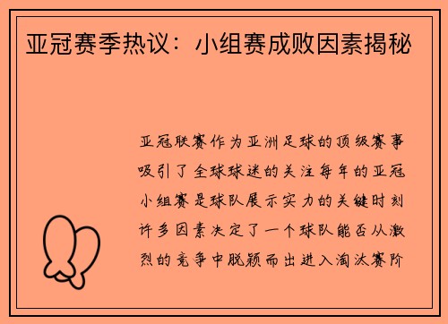 亚冠赛季热议：小组赛成败因素揭秘