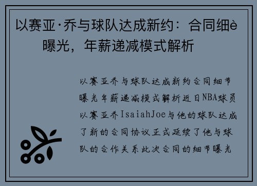 以赛亚·乔与球队达成新约：合同细节曝光，年薪递减模式解析