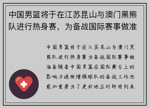 中国男篮将于在江苏昆山与澳门黑熊队进行热身赛，为备战国际赛事做准备