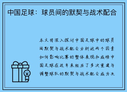 中国足球：球员间的默契与战术配合