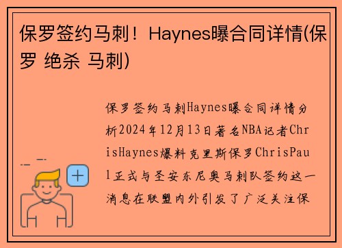 保罗签约马刺！Haynes曝合同详情(保罗 绝杀 马刺)