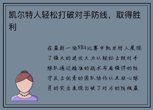 凯尔特人轻松打破对手防线，取得胜利