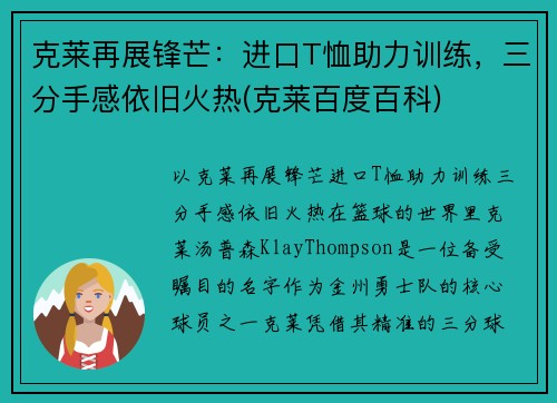 克莱再展锋芒：进口T恤助力训练，三分手感依旧火热(克莱百度百科)