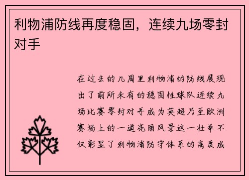 利物浦防线再度稳固，连续九场零封对手