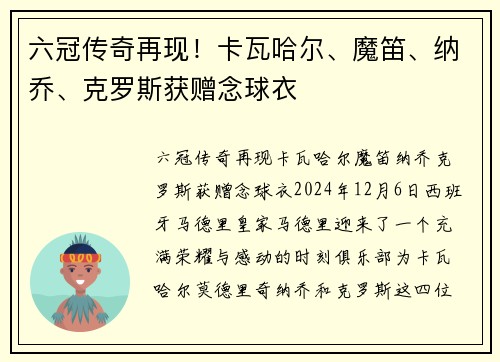 六冠传奇再现！卡瓦哈尔、魔笛、纳乔、克罗斯获赠念球衣
