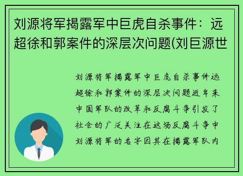 刘源将军揭露军中巨虎自杀事件：远超徐和郭案件的深层次问题(刘巨源世系表)
