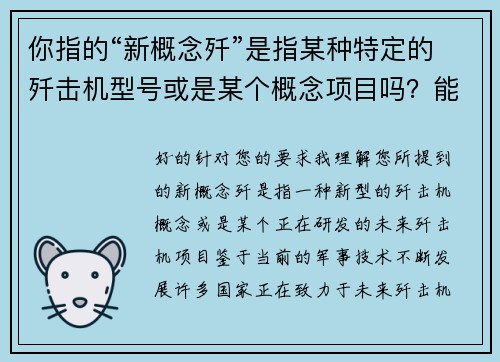 你指的“新概念歼”是指某种特定的歼击机型号或是某个概念项目吗？能否提供更多细节？