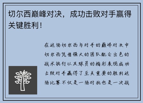 切尔西巅峰对决，成功击败对手赢得关键胜利！