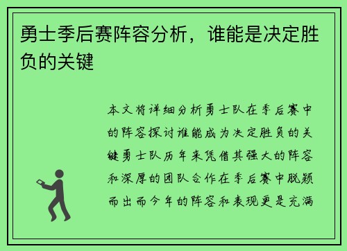 勇士季后赛阵容分析，谁能是决定胜负的关键