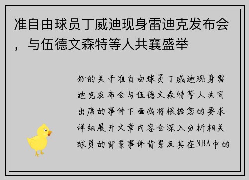 准自由球员丁威迪现身雷迪克发布会，与伍德文森特等人共襄盛举