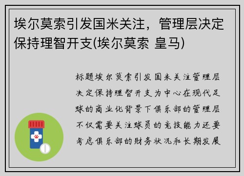 埃尔莫索引发国米关注，管理层决定保持理智开支(埃尔莫索 皇马)