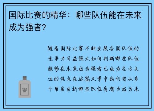 国际比赛的精华：哪些队伍能在未来成为强者？