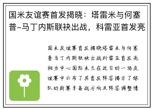 国米友谊赛首发揭晓：塔雷米与何塞普-马丁内斯联袂出战，科雷亚首发亮相