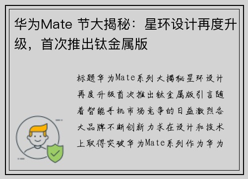 华为Mate 节大揭秘：星环设计再度升级，首次推出钛金属版