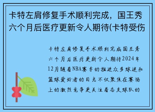 卡特左肩修复手术顺利完成，国王秀六个月后医疗更新令人期待(卡特受伤)