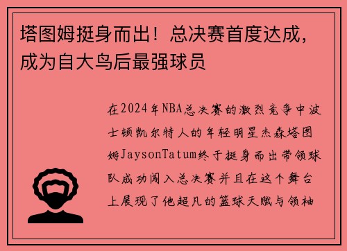 塔图姆挺身而出！总决赛首度达成，成为自大鸟后最强球员