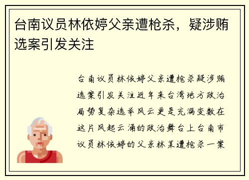 台南议员林依婷父亲遭枪杀，疑涉贿选案引发关注
