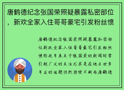 唐鹤德纪念张国荣照疑暴露私密部位，新欢全家入住哥哥豪宅引发粉丝愤怒