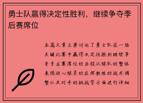 勇士队赢得决定性胜利，继续争夺季后赛席位