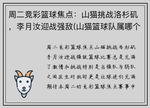 周二竞彩篮球焦点：山猫挑战洛杉矶，李月汝迎战强敌(山猫篮球队属哪个国家)