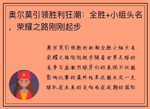 奥尔莫引领胜利狂潮：全胜+小组头名，荣耀之路刚刚起步