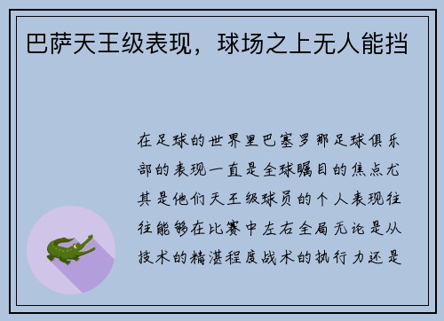 巴萨天王级表现，球场之上无人能挡