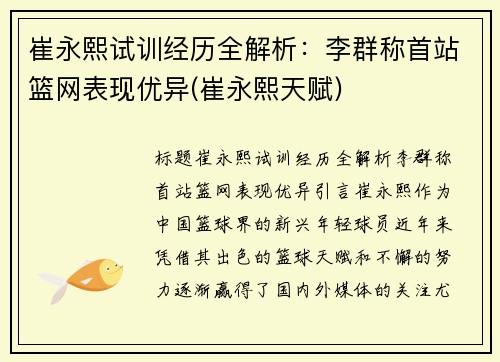 崔永熙试训经历全解析：李群称首站篮网表现优异(崔永熙天赋)