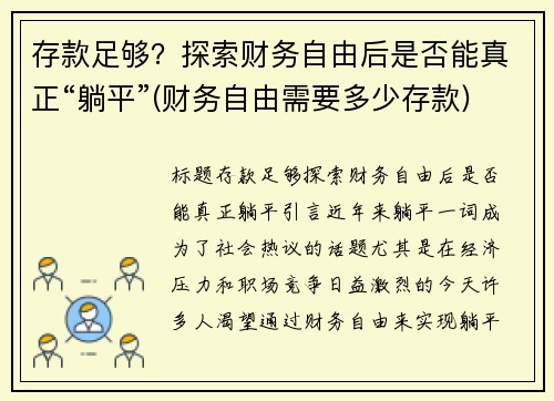 存款足够？探索财务自由后是否能真正“躺平”(财务自由需要多少存款)