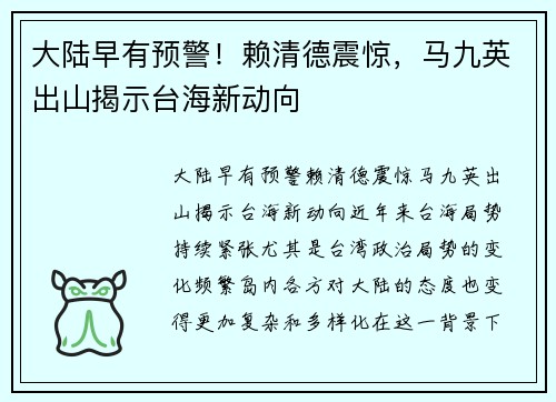 大陆早有预警！赖清德震惊，马九英出山揭示台海新动向