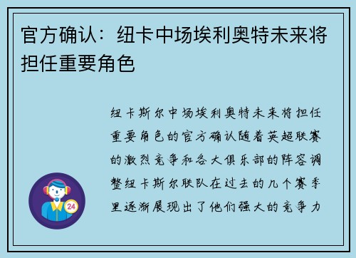 官方确认：纽卡中场埃利奥特未来将担任重要角色