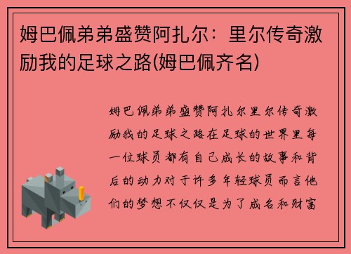 姆巴佩弟弟盛赞阿扎尔：里尔传奇激励我的足球之路(姆巴佩齐名)