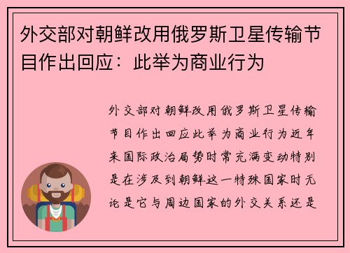 外交部对朝鲜改用俄罗斯卫星传输节目作出回应：此举为商业行为