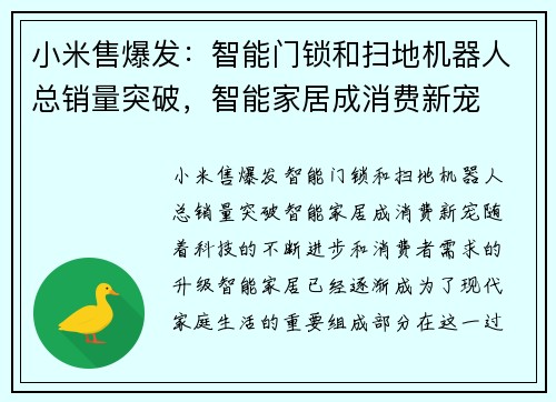 小米售爆发：智能门锁和扫地机器人总销量突破，智能家居成消费新宠
