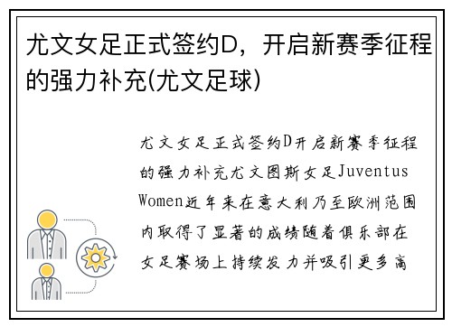 尤文女足正式签约D，开启新赛季征程的强力补充(尤文足球)