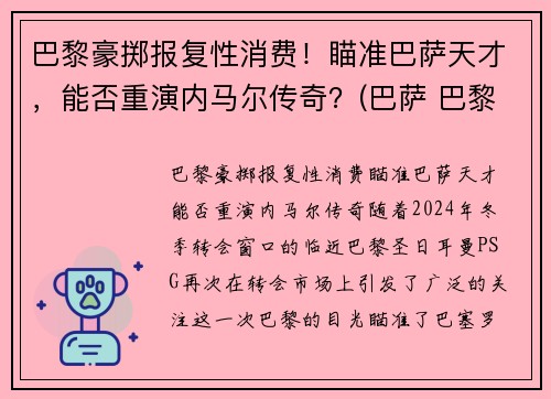 巴黎豪掷报复性消费！瞄准巴萨天才，能否重演内马尔传奇？(巴萨 巴黎 内马尔)