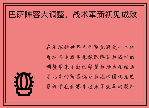 巴萨阵容大调整，战术革新初见成效