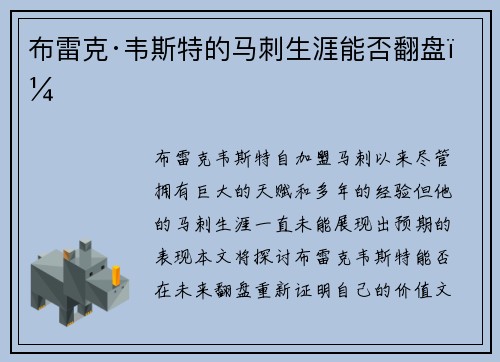布雷克·韦斯特的马刺生涯能否翻盘？