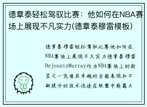 德章泰轻松驾驭比赛：他如何在NBA赛场上展现不凡实力(德章泰穆雷模板)