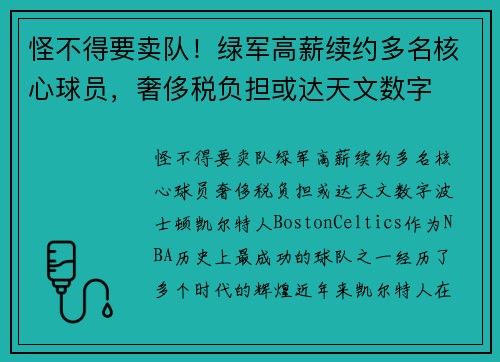 怪不得要卖队！绿军高薪续约多名核心球员，奢侈税负担或达天文数字