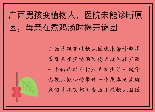 广西男孩变植物人，医院未能诊断原因，母亲在煮鸡汤时揭开谜团