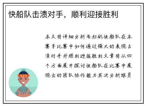 快船队击溃对手，顺利迎接胜利