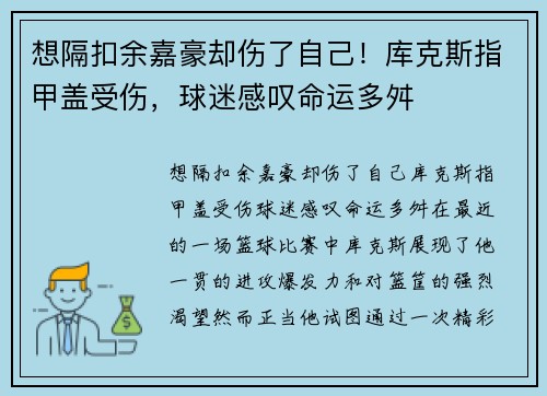 想隔扣余嘉豪却伤了自己！库克斯指甲盖受伤，球迷感叹命运多舛