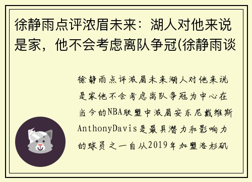 徐静雨点评浓眉未来：湖人对他来说是家，他不会考虑离队争冠(徐静雨谈湖人夺冠)