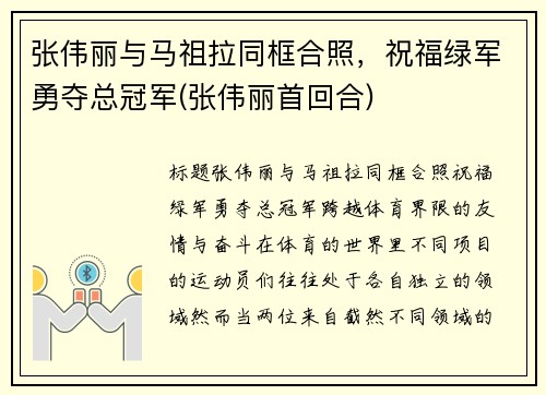 张伟丽与马祖拉同框合照，祝福绿军勇夺总冠军(张伟丽首回合)