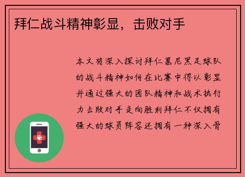 拜仁战斗精神彰显，击败对手