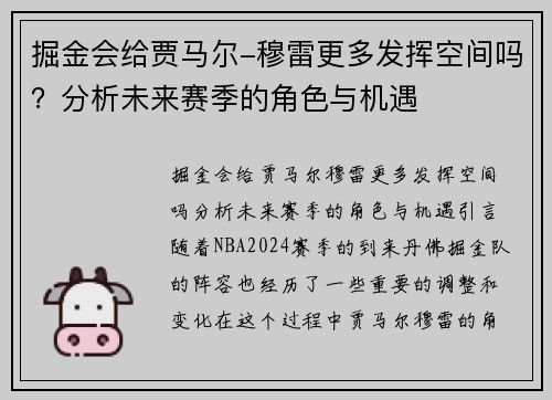 掘金会给贾马尔-穆雷更多发挥空间吗？分析未来赛季的角色与机遇